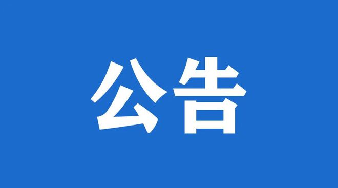 贵州南山健康产业发展有限公司关于招募广告设计制作及会务服务合作方的公告